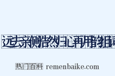 远去亲侧浩然归心再用韵组词是什么意思的图片